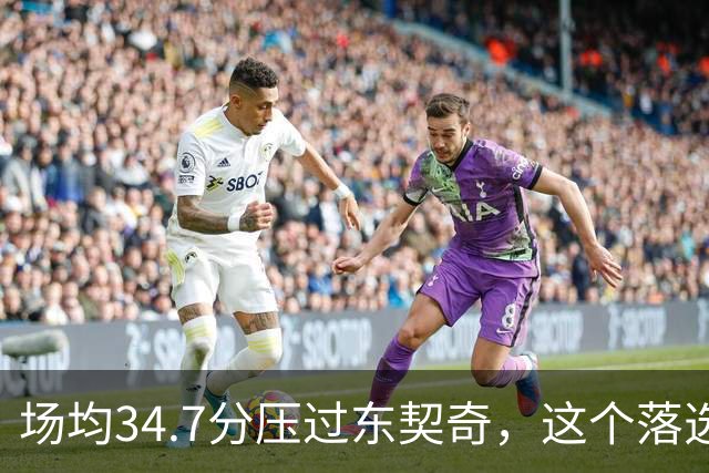 场均34.7分压过东契奇，这个落选百大榜单的人是谁