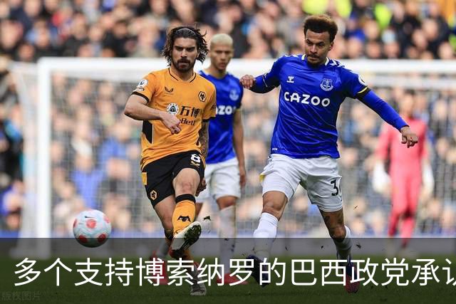 多个支持博索纳罗的巴西政党承认卢拉胜选