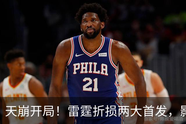 天崩开局！雷霆折损两大首发，影响联盟争冠格局