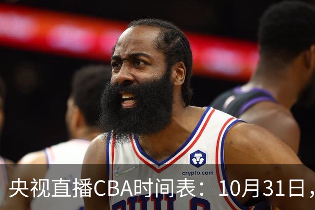 央视直播CBA时间表：10月31日，CCTV5+直播广东客场VS山东