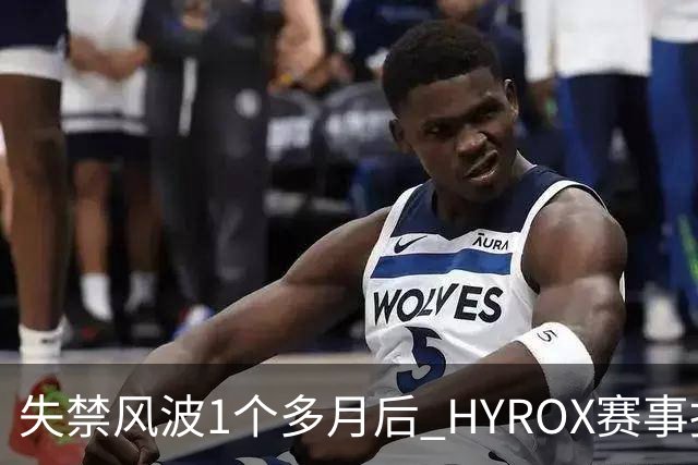 失禁风波1个多月后 HYROX赛事报名重启 腹泻选手首次公开出面致歉