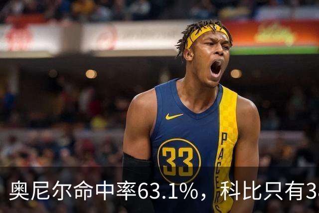 奥尼尔命中率63.1%，科比只有38.1%！04年总决赛，湖人全输在科比身上吗？