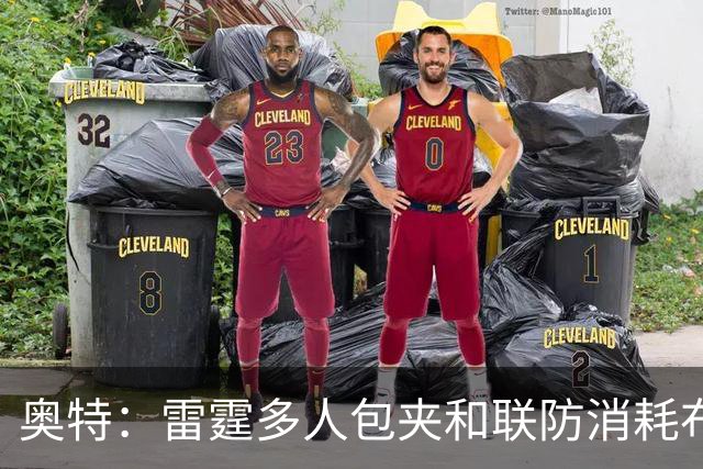 奥特：雷霆多人包夹&联防消耗布克 我们要看录像进行复盘
