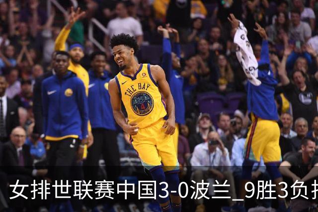 女排世联赛中国3-0波兰 9胜3负排名第4晋级总决赛