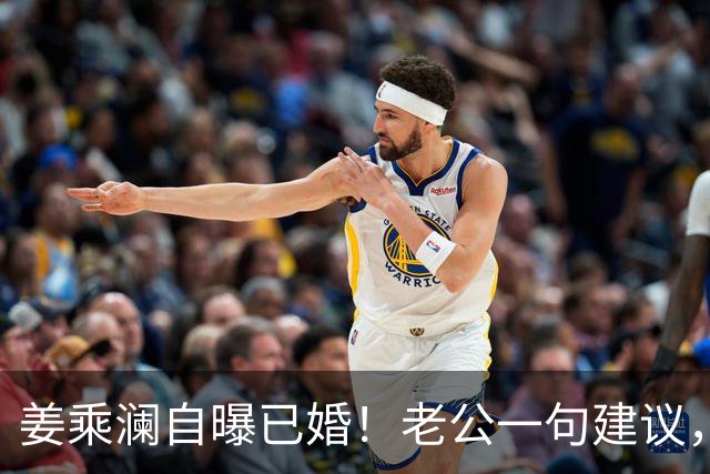姜乘澜自曝已婚！老公一句建议，直接把她送上美妆赛道