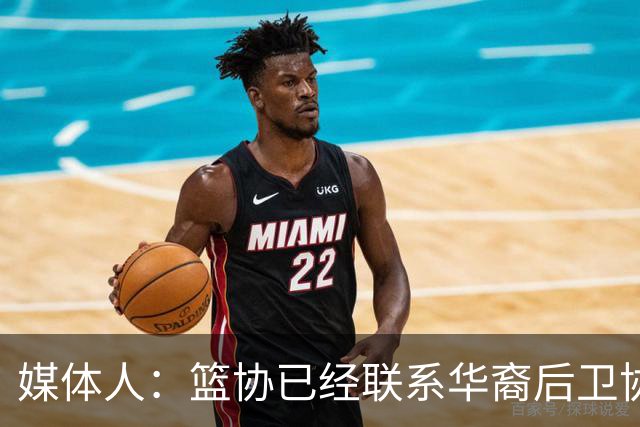 媒体人：篮协已经联系华裔后卫协商入籍办理