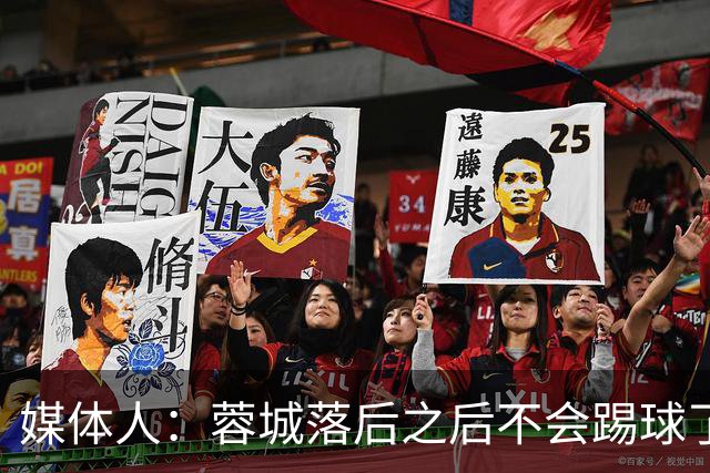 媒体人：蓉城落后之后不会踢球了，至今未夺冠就是真实水准所致