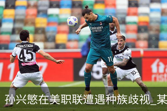 孙兴慜在美职联遭遇种族歧视 某球迷用中文朝他喊“你好”