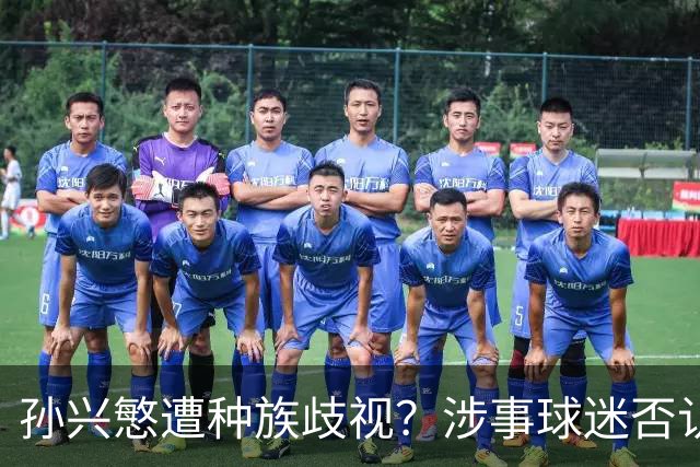 孙兴慜遭种族歧视？涉事球迷否认说“你好”：我是白人 不支持特朗普