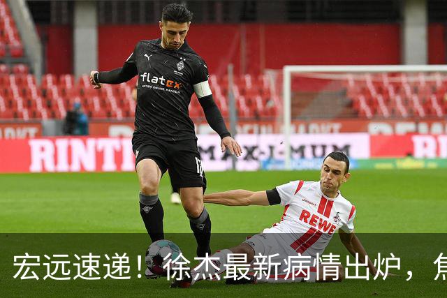 宏远速递！徐杰最新病情出炉，焦泊乔被批太软，杜锋真被冤枉了