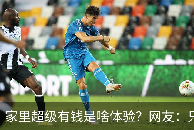 家里超级有钱是啥体验？网友：只幻想过，但从未没体验过
