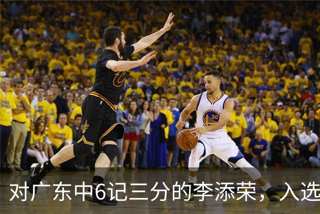 对广东中6记三分的李添荣，入选男篮打世预赛的阻碍有哪些？