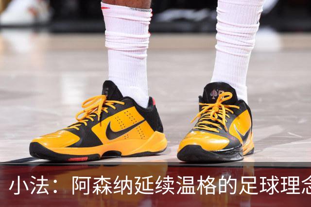 小法：阿森纳延续温格的足球理念；切尔西正塑造鲜明风格