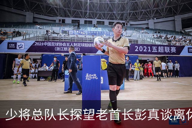 少将总队长探望老首长彭真谈离休，彭怒言：离休就是抱孙子钓鱼吗？