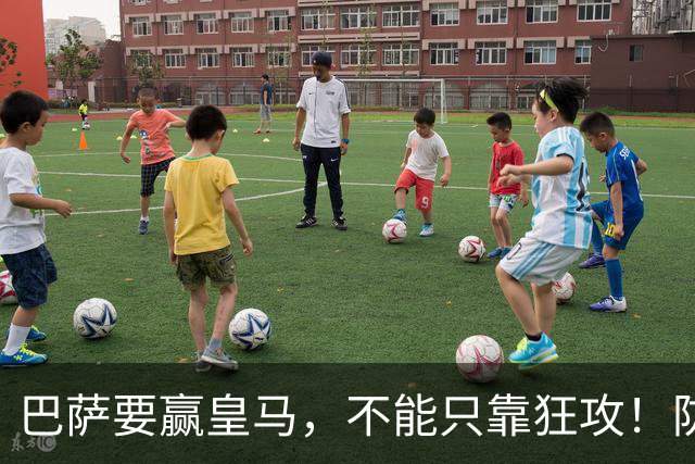 巴萨要赢皇马，不能只靠狂攻！防线表现才是真正的关键