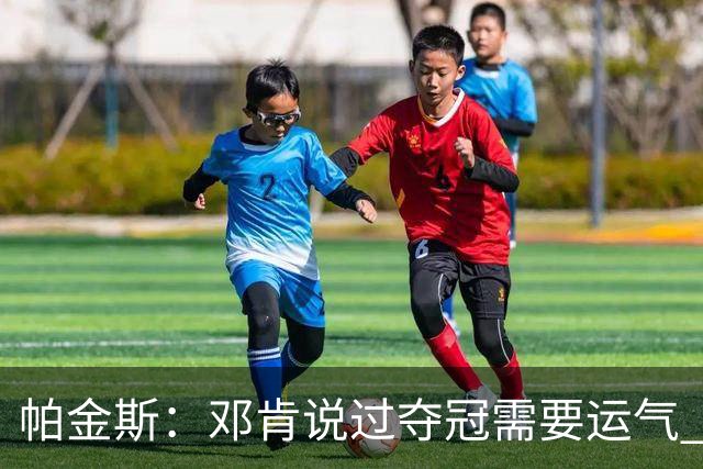 帕金斯：邓肯说过夺冠需要运气 雷霆遇伤病潮是火箭的绝佳窗口
