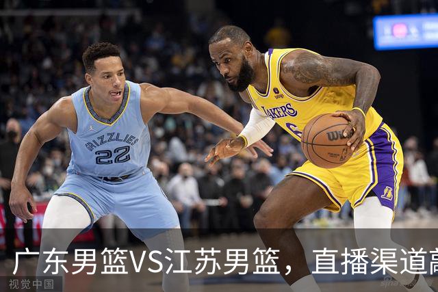 广东男篮VS江苏男篮，直播渠道敲定，赛前带来广东男篮徐杰、亚帅、弗格以及江苏男篮庞峥麟的最新消息！