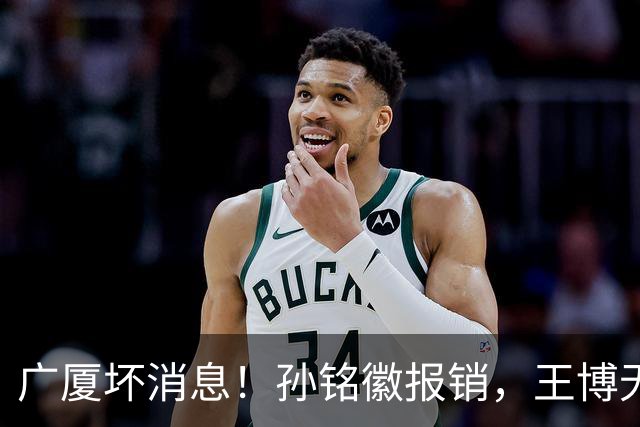广厦坏消息！孙铭徽报销，王博无人可用，排名恐进入倒数！