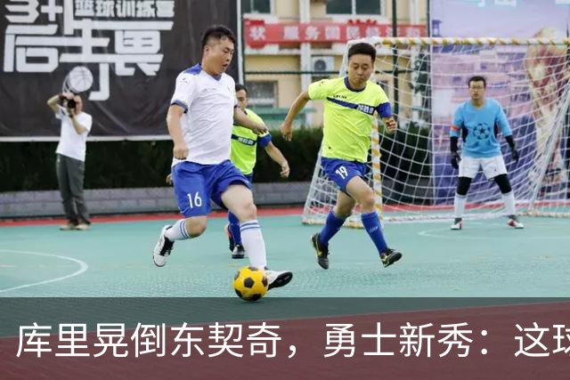 库里晃倒东契奇，勇士新秀：这球我排第二