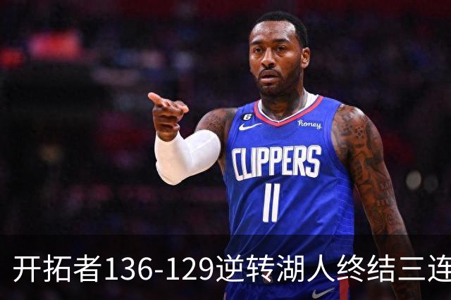 开拓者136-129逆转湖人终结三连胜 东契奇空砍41分