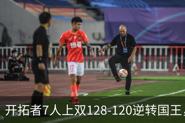 开拓者7人上双128-120逆转国王，杨瀚森未登场，阿夫迪亚26+6+6