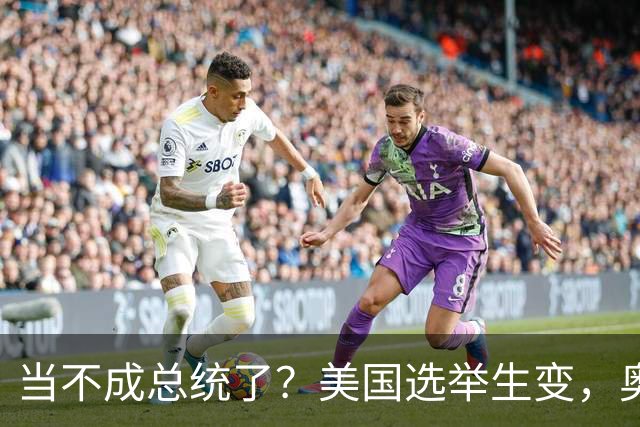 当不成总统了？美国选举生变，奥巴马改变打法，特朗普恐被逼宫