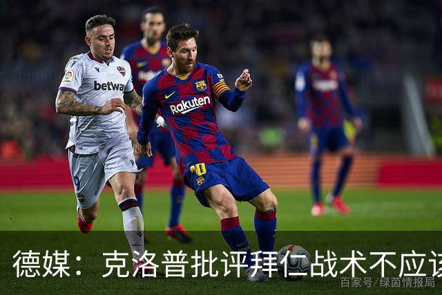 德媒：克洛普批评拜仁战术不应该，以前勒夫等人都是保持中立