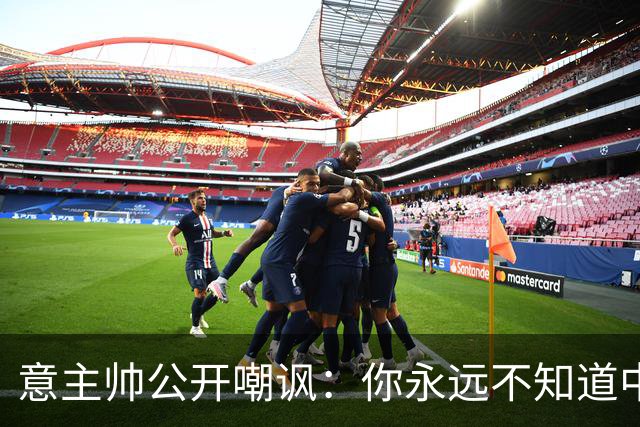 意主帅公开嘲讽：你永远不知道中国女排的阵容！只因受伤、乱换人