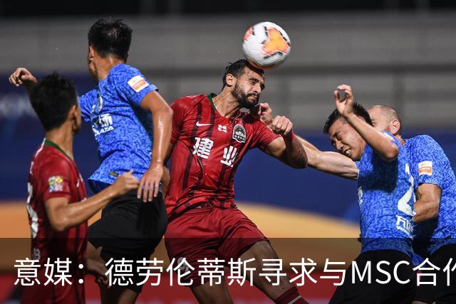 意媒：德劳伦蒂斯寻求与MSC合作，拟建7万人新球场