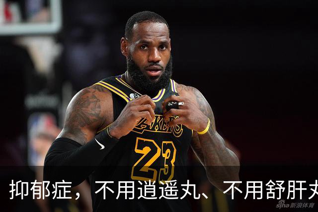 抑郁症，不用逍遥丸、不用舒肝丸，用对一个中成药，抑郁就消失了