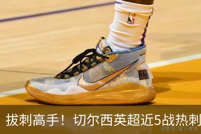 拔刺高手！切尔西英超近5战热刺全胜，帕尔默贡献3球2助攻