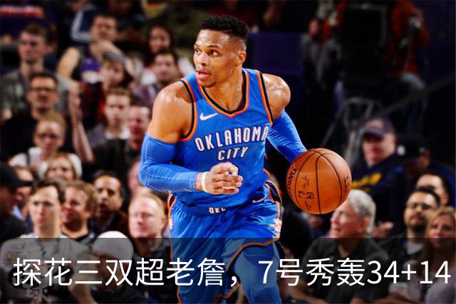 探花三双超老詹，7号秀轰34+14！伦德博格再添对手，不愧是超级大年
