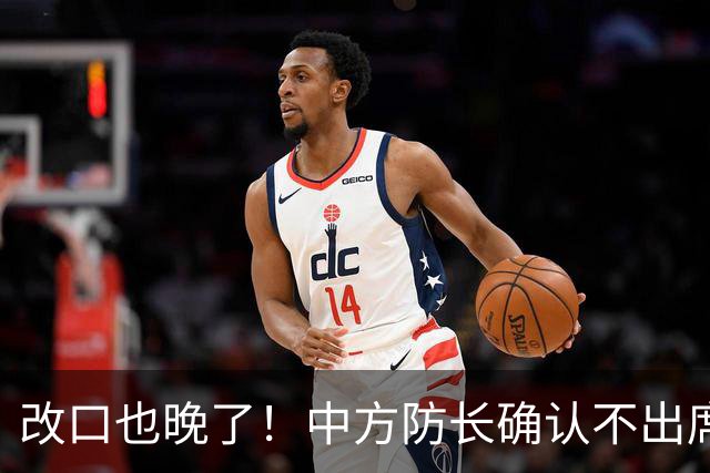 改口也晚了！中方防长确认不出席，菲方紧急澄清 无与台合作的打算