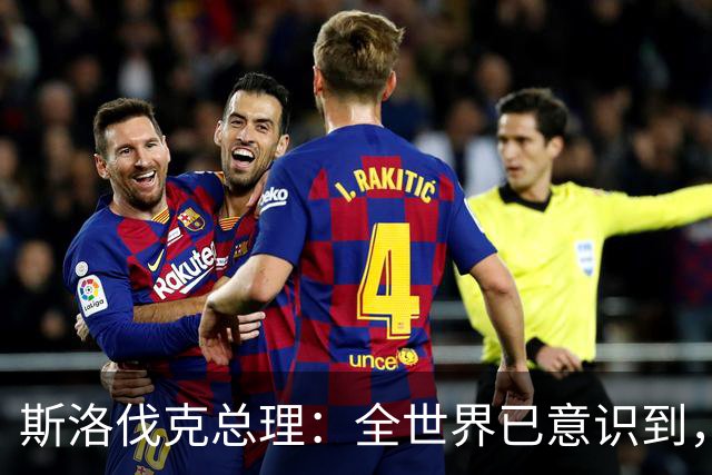 斯洛伐克总理：全世界已意识到，想结束乌战争，就必须与普京对话