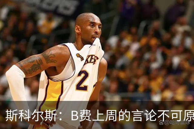斯科尔斯：B费上周的言论不可原谅，或许他该去沙特踢球