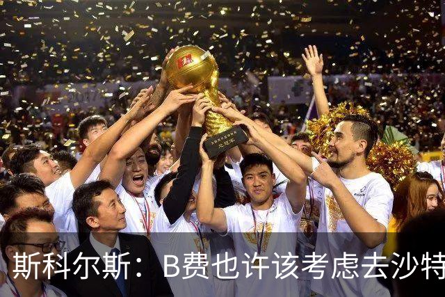 斯科尔斯：B费也许该考虑去沙特了；若我对弗格森说类似话会被狠批