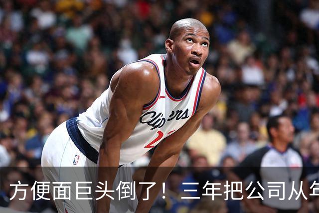 方便面巨头倒了！三年把公司从年销20亿干倒闭，凭着野心搞垮自己