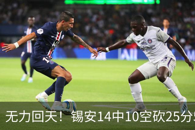 无力回天！锡安14中10空砍25分5板3断 罚球6中4