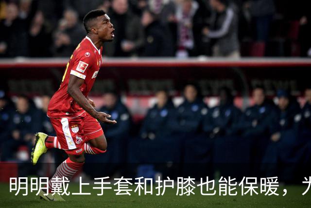 明明戴上手套和护膝也能保暖，为何骑电动车的人偏爱挡风被？