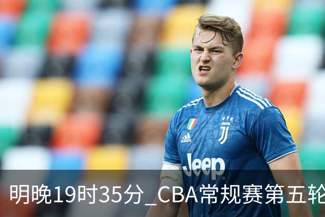 明晚19时35分 CBA常规赛第五轮 辽宁本钢客场挑战浙江浙商证券