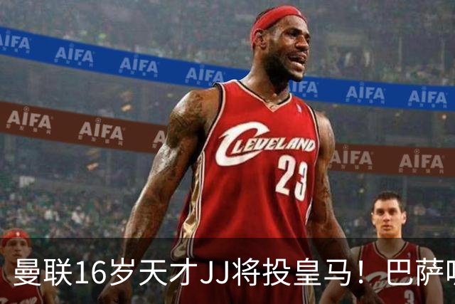 曼联16岁天才JJ将投皇马！巴萨呢？不是差钱，自己有拉玛西亚