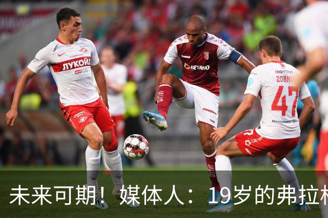 未来可期！媒体人：19岁的弗拉格愈发全能 这只是他的第2个赛季