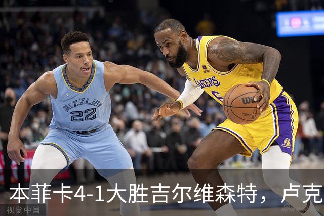 本菲卡4-1大胜吉尔维森特，卢克巴吉奥双响，杜兰建功
