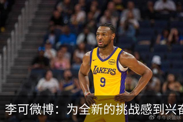 李可微博：为全新的挑战感到兴奋 我已经准备好了