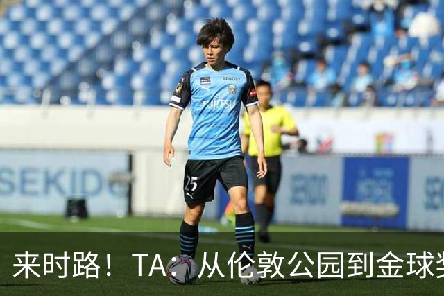 来时路！TA：从伦敦公园到金球奖，重走凯恩成为世界最佳成长之路