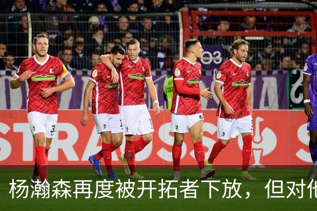 杨瀚森再度被开拓者下放，但对他而言，这不是坏事