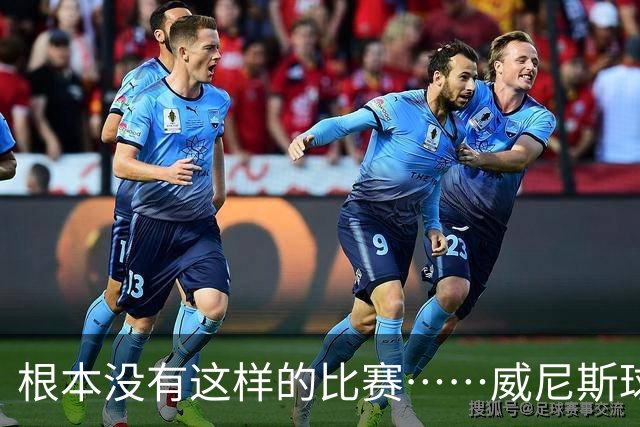 根本没有这样的比赛……威尼斯球员四度破门，最终0-2负于国米