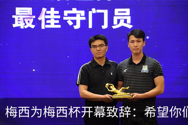 梅西为梅西杯开幕致辞：希望你们享受这次赛事，结交世界各地的朋友