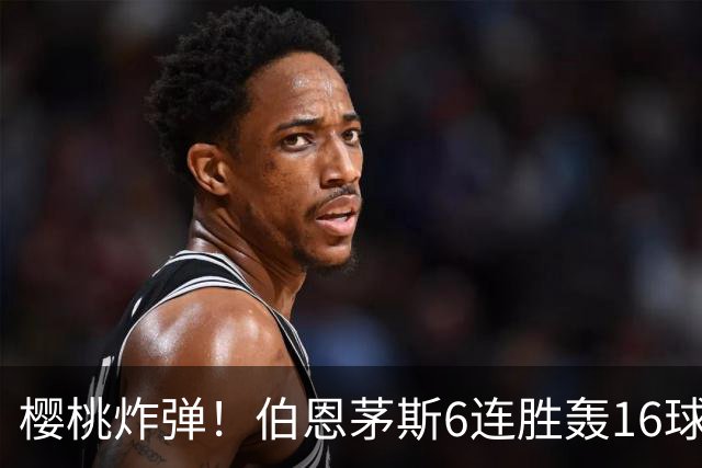 樱桃炸弹！伯恩茅斯6连胜轰16球0失球，期间3-0连斩米兰曼联维拉