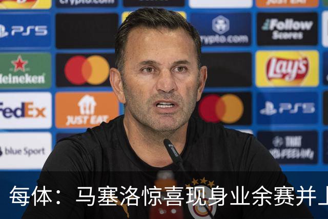 每体：马塞洛惊喜现身业余赛并上演帽子戏法